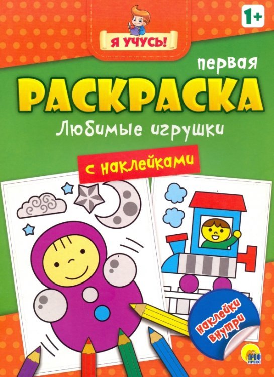 Я учусь! Любимые игрушки
