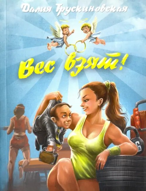 Вес взят! Вес взят!