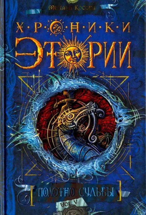 Хроники Этории. Полотно судьбы Хроники Этории. Полотно судьбы