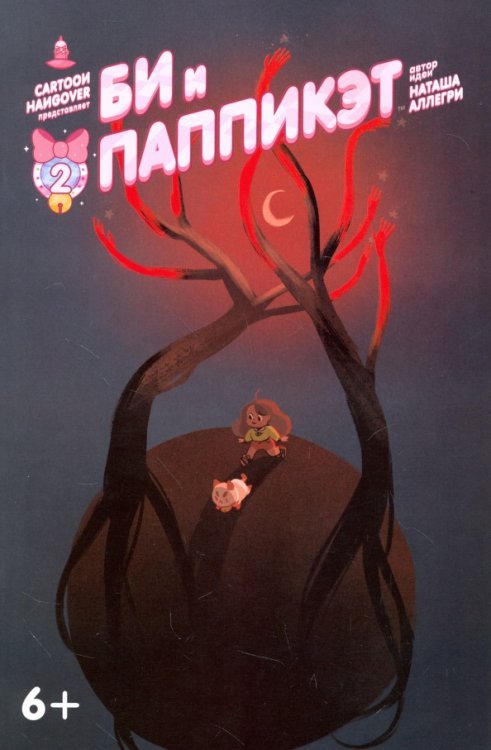 Би и Паппикэт. №2 Би и Паппикэт. №2