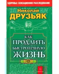 Как продлить быстротечную жизнь