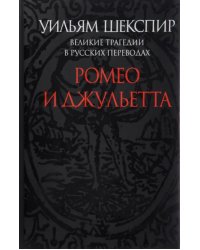 Ромео и Джульетта. Великие трагедии в русских переводах