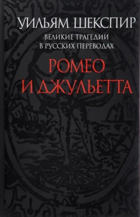 Ромео и Джульетта. Великие трагедии в русских переводах Ромео и Джульетта. Великие трагедии в русских переводах