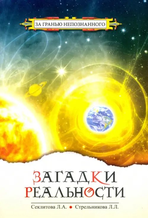 Загадки реальности Загадки реальности