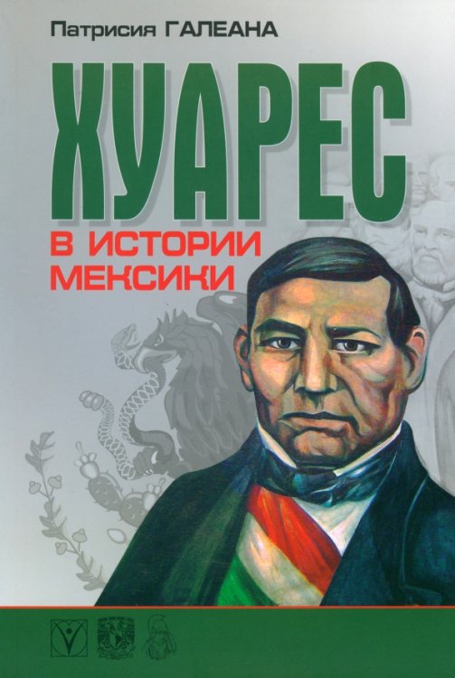 Хуарес в истории Мексики Хуарес в истории Мексики