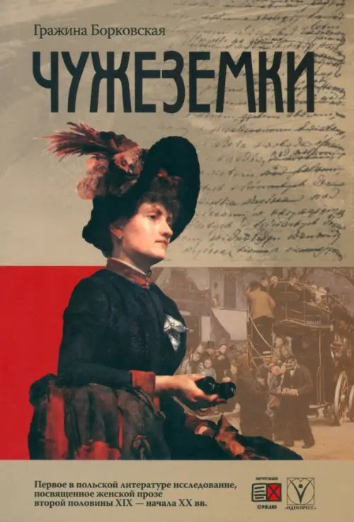 Чужеземки Чужеземки