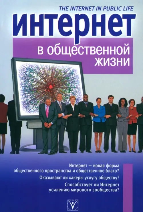 Интернет в общественной жизни Интернет в общественной жизни