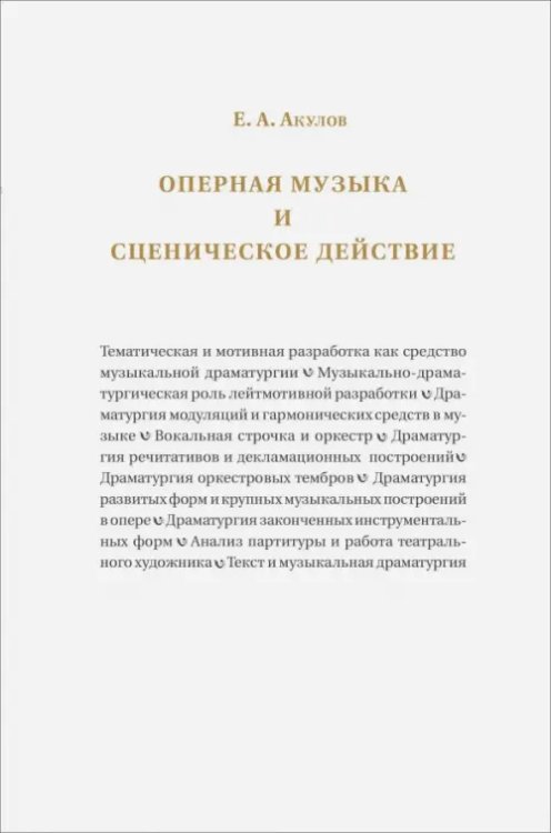 Оперная музыка и сценическое действие Оперная музыка и сценическое действие