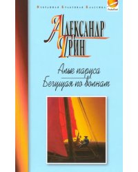 Алые паруса.Бегущая по волнам.Рассказы