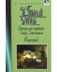Вечера на хуторе близ Диканьки. Миргород