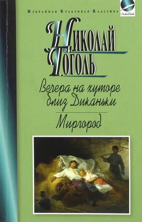 Обложка книги «Вечера на хуторе близ Диканьки. Миргород» — Гоголь Николай Васильевич, ISBN 9785847509954
