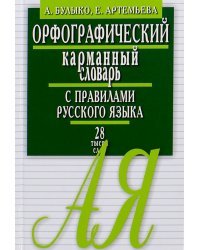 Орфографический карманный словарь с правилами русского языка. 28 тысяч слов