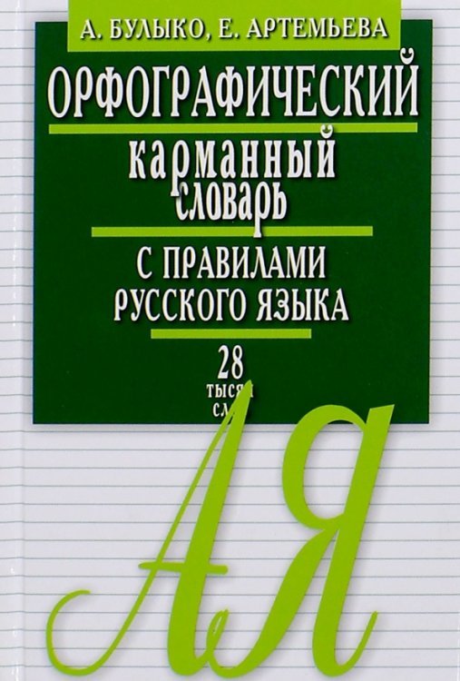 Орфографический карманный словарь с правилами русского языка. 28 тысяч слов