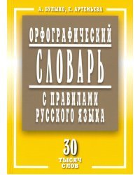 Орфографический словарь с правилами русского языка. 30 тысяч слов