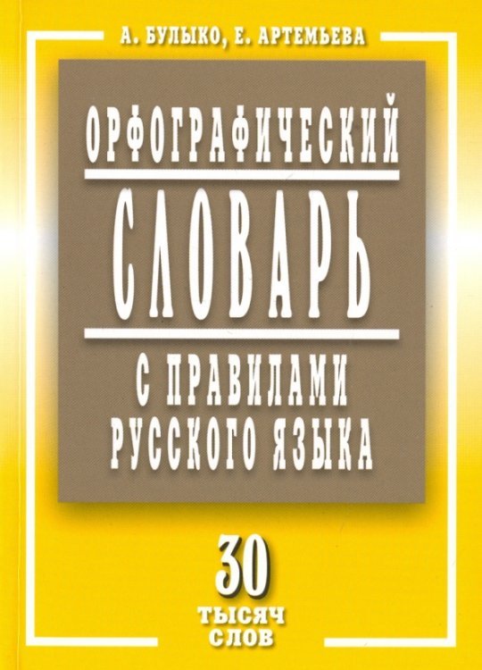 Орфографический словарь с правилами русского языка. 30 тысяч слов