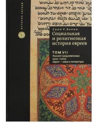 Социальная и религиозная история евреев. Том 7
