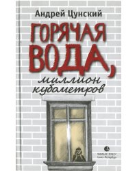 Горячая вода, миллион кубометров