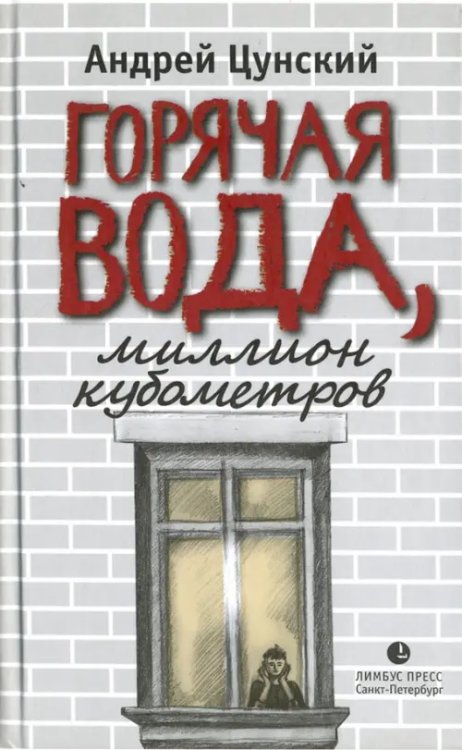 Горячая вода, миллион кубометров Горячая вода, миллион кубометров