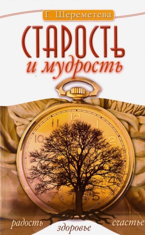 Старость и мудрость. Радость. Здоровье. Счастье Старость и мудрость. Радость. Здоровье. Счастье