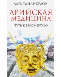 Арийская медицина. Путь к бессмертию