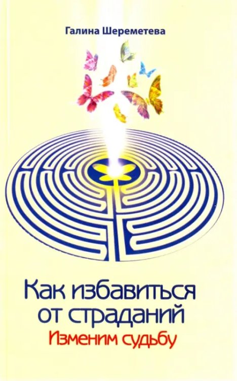 Как избавиться от страданий. Изменим судьбу