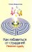 Как избавиться от страданий. Изменим судьбу