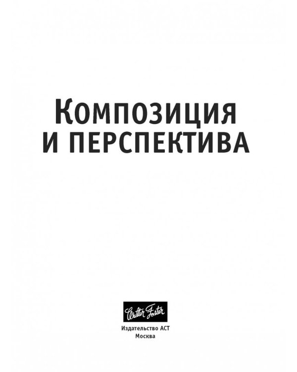 Композиция и перспектива