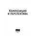 Полный курс рисования (черно-белая) Композиция и перспектива