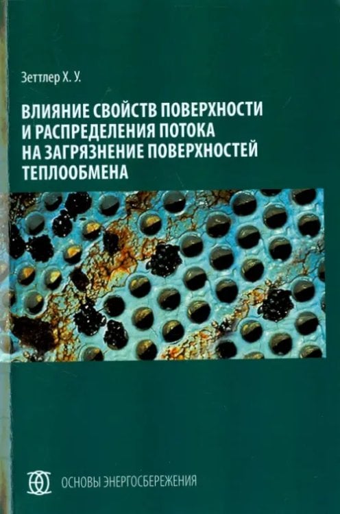 Основы энергосбережения Влияние свойств поверхности и распределения потока на загрязнение поверхностей теплообмена