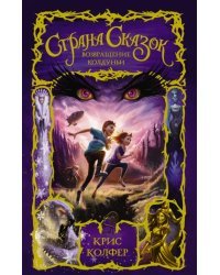 Страна Сказок. Возвращение Колдуньи
