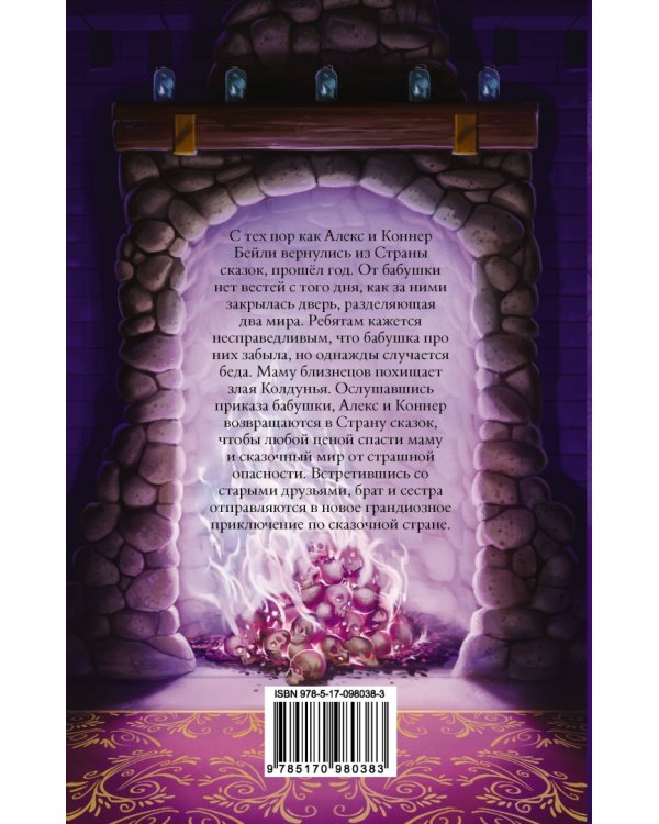 Страна Сказок. Возвращение Колдуньи