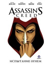 Assassin's Creed. Испытание огнем