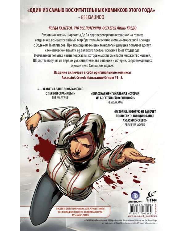 Assassin's Creed. Испытание огнем