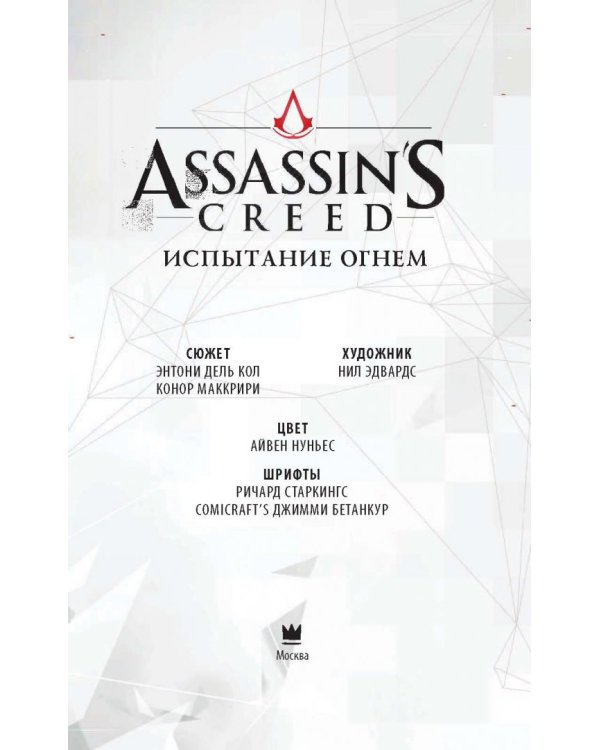 Assassin's Creed. Испытание огнем