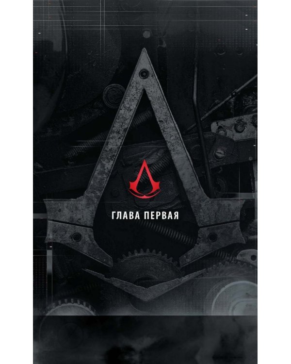 Assassin's Creed. Испытание огнем
