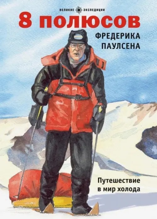 Великие экспедиции 8 полюсов Фредерика Паулсена. Путешествие в мир холода