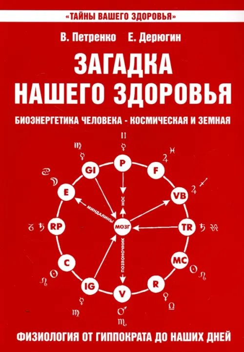 Тайны вашего здоровья Загадка нашего здоровья. Книга 3