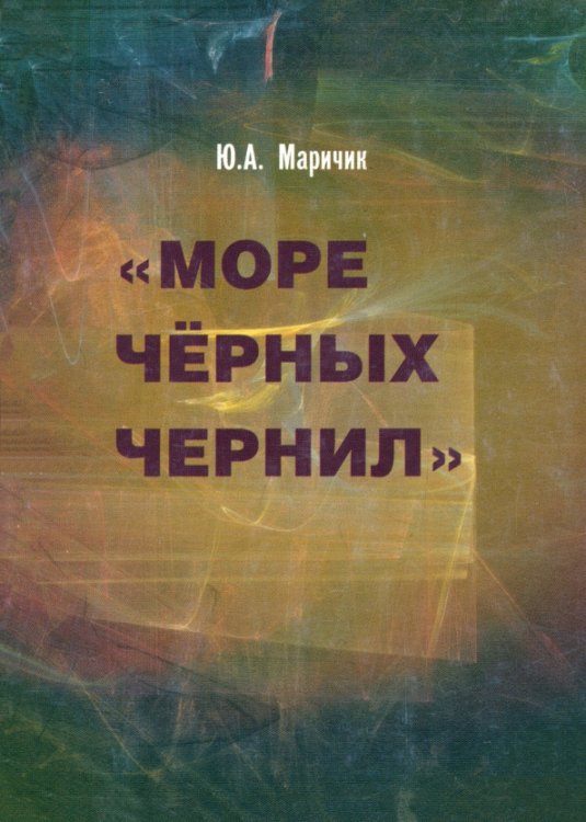Море черных чернил Море черных чернил