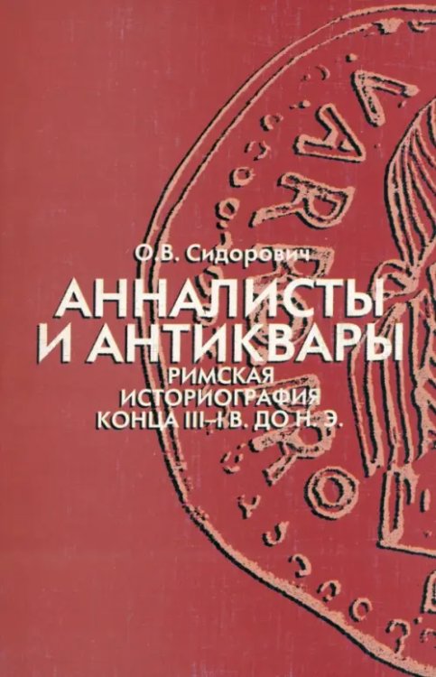 Анналисты и антиквары: римская историография конца III-I в. до н.э. Анналисты и антиквары: римская историография конца III-I в. до н.э.
