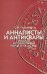 Анналисты и антиквары: римская историография конца III-I в. до н.э.