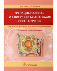 Функциональная и клиническая анатомия органа зрения. Руководство для офтальмологов и офтальмохирургов