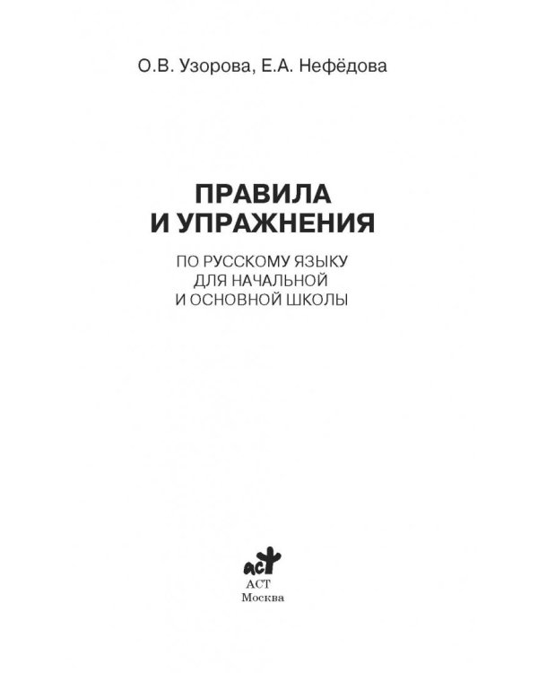 Русский язык для начальной и основной школы. Правила и упражнения