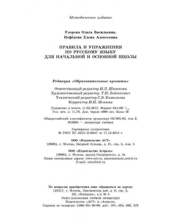 Русский язык для начальной и основной школы. Правила и упражнения