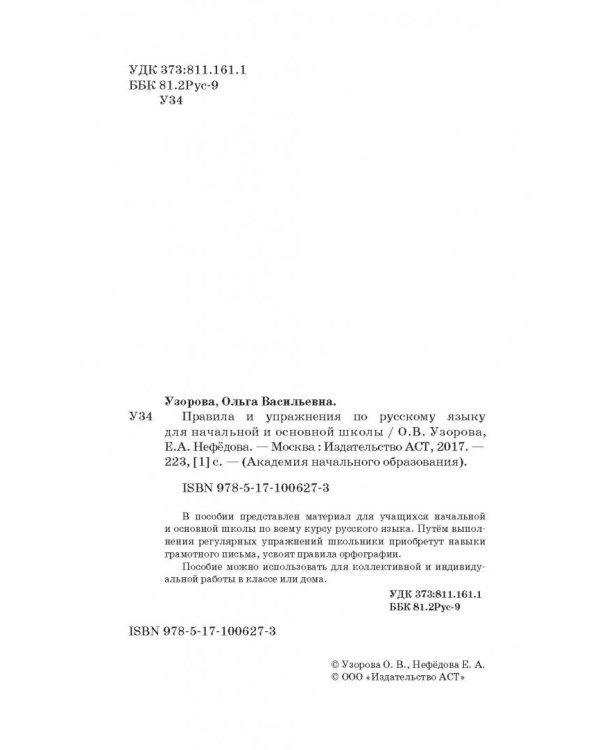Русский язык для начальной и основной школы. Правила и упражнения