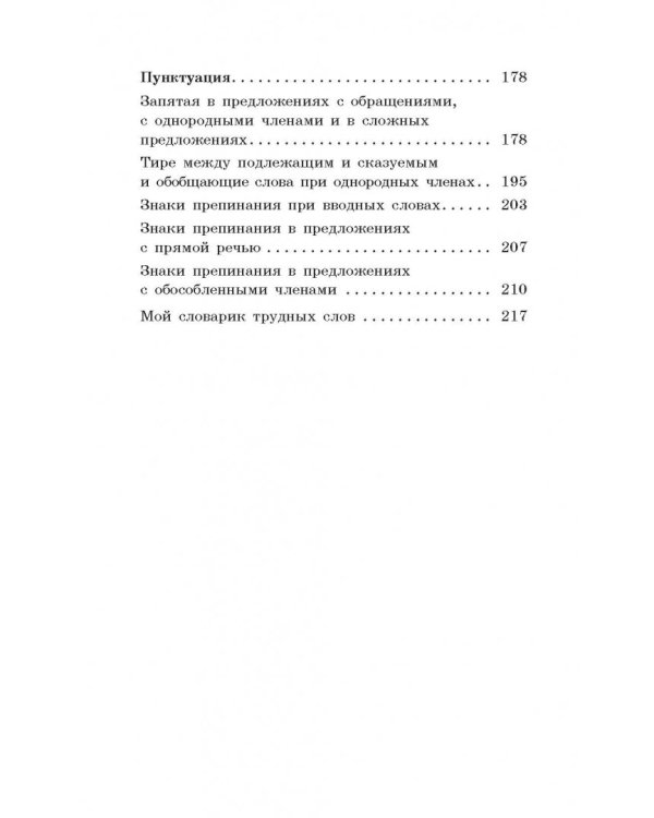 Русский язык для начальной и основной школы. Правила и упражнения