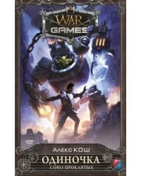 Одиночка. Союз проклятых