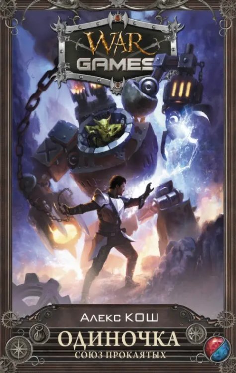 Одиночка. Союз проклятых