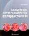 Лапароскопические и ретроперитонеоскопические операции в урологии