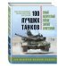 100 шедевров военной техники 100 лучших танков. Рейтинг элитной бронетехники