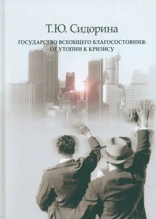 Государство всеобщего благосостояния. От утопии к кризису